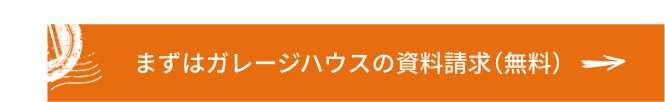 まずはガレージハウスの資料請求(無料)