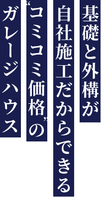 基礎と外構が自社施工だからできる“コミコミ価格の”ガレージハウス